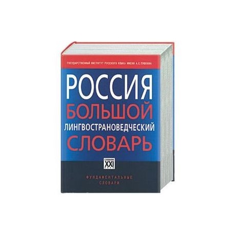 Россия. Большой лингвострановедческий словарь
