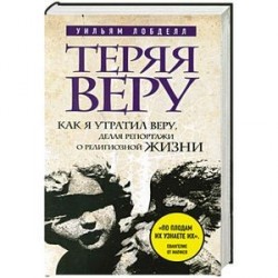 Теряя веру: Как я утратил веру, делая репортажи о религиозной жизни (новое оформление)