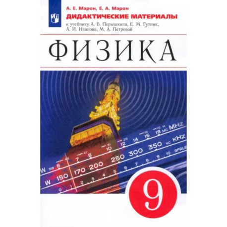 Физика. 9 класс. Дидактические материалы к учебнику А. В. Перышкина, Е. М. Гутник и др. ФГОС