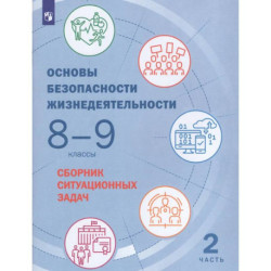 Основы безопасности жизнедеятельности. 8-9 классы. Сборник ситуационных задач. В 2-х частях. Часть 2. ФГОС