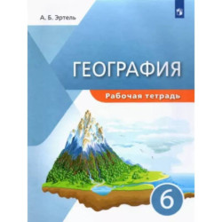 География. 6 класс. Рабочая тетрадь. ФГОС