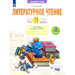 Литературное чтение. Что я знаю. Что я умею. 3 класс. Тетрадь проверочных работ. ФГОС