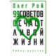 99 советов о счастливой жизни