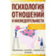 Психология отношений и жизнедеятельности. Практика, методы, стратегия, помощь