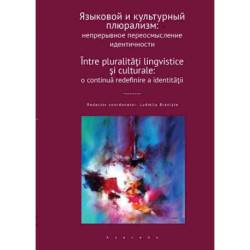 Языковый и культурный плюрализм:непрерывное переосмысление идентичности