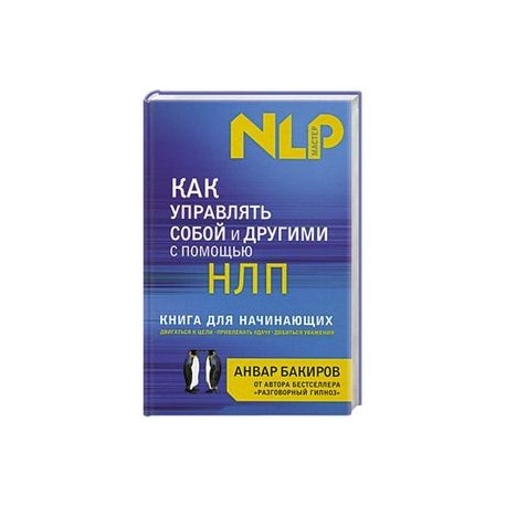 Как управлять собой и другими с помощью НЛП. Книга для начинающих