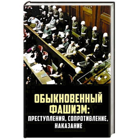 Обыкновенный фашизм: преступления, сопротивление, наказание