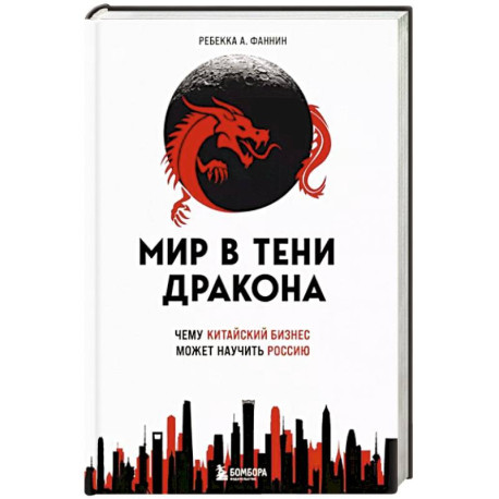 Мир в тени дракона. Чему китайский бизнес может научить Россию