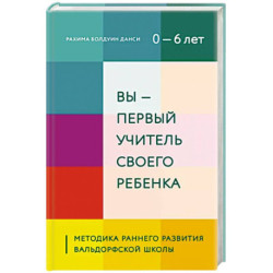 Вы - первый учитель своего ребенка. Методика раннего развития Вальдорфской школы