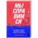 Мы справимся. Как победить тревогу, преодолеть кризис и обрести спокойствие