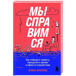 Мы справимся. Как победить тревогу, преодолеть кризис и обрести спокойствие