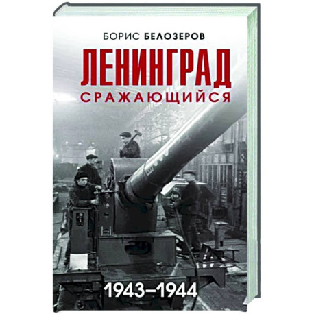 Ленинград сражающийся. 1943-1944 гг.