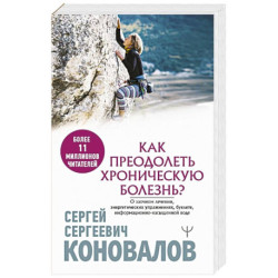 Как преодолеть хроническую болезнь? О заочном лечении, энергетических упражнениях, буклете, информационно-насыщенной