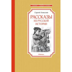 Рассказы из русской истории