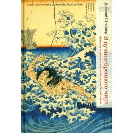 В пучине бренного мира: Японское искусство и его коллекционер Сергей Китаев