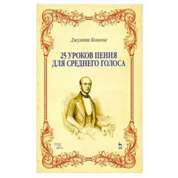 25 уроков пения для среднего голоса. Учебное пособие