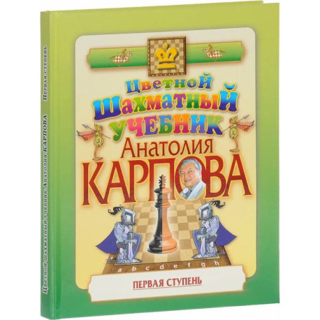 Цветной шахматный учебник Анатолия Карпова. Первая ступень