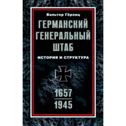 Германский Генеральный штаб. История и структура. 1657—1945