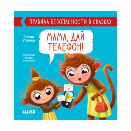 Мама, дай телефон!