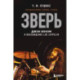 Зверь. Джон Бонэм и Восхождение Led Zeppelin