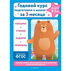 Годовой курс подготовки к школе за три месяца: для детей 6-7 лет