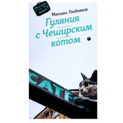 Гуляния с Чеширским котом. Мемуар-эссе об английской душе