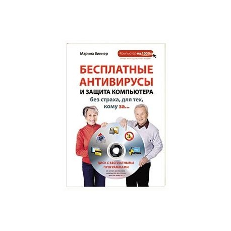Бесплатные антивирусы и защита компьютера без страха для тех, кому за... (+DVD)
