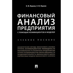 Финансовый анализ предприятия с помощью коэффициентов и моделей: Учебное пособие