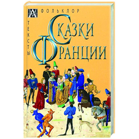 Сказки Франции