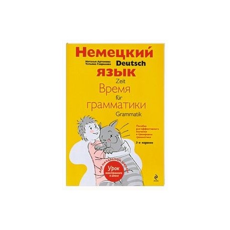 Немецкий язык. Время грамматики. Пособие для эффективного изучения и тренировки грамматики для младших школьников