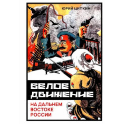 Белое движение на Дальнем Востоке России (1918-1922гг)