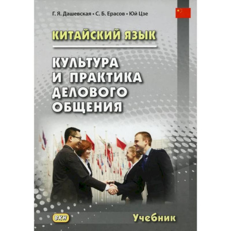 Китайский язык. Культура и практика делового общения: Учебник