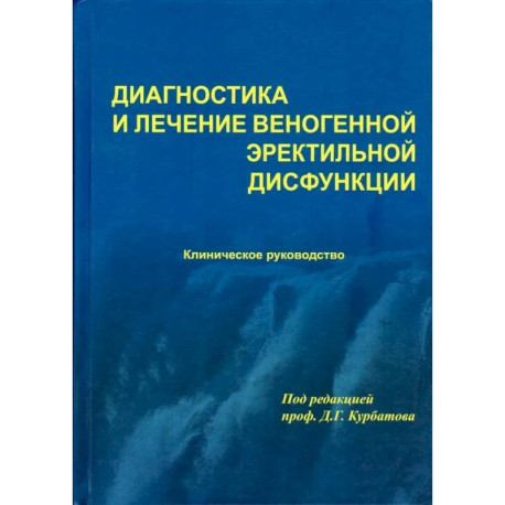 Диагностика и лечение веногенной эректильной дисфункции