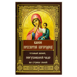 Канон Пресвятой Богородице, чтомый женой, погубившей чадо во утробе своей