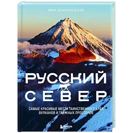 Русский Север. Самые красивые места таинственного края вулканов и таежных просторов