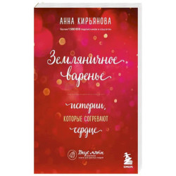 Земляничное варенье. Истории, которые согревают сердце