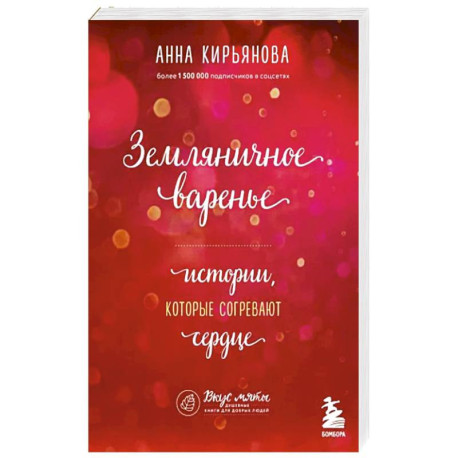 Земляничное варенье. Истории, которые согревают сердце