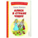 Алиса в Стране чудес