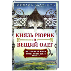 Князь Рюрик и Вещий Олег. Потерянная быль. Откуда пошла земля Русская