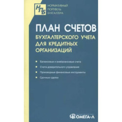 План счетов бухгалтерского учета для кредитных организаций