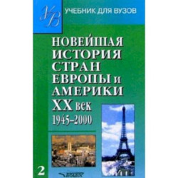 Новейшая история стран Европы и Америки. 20 век. Ч.2