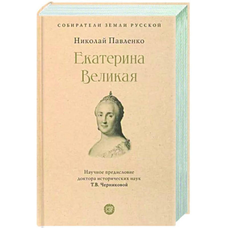 Екатерина Великая