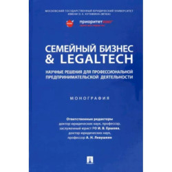 Семейный бизнес & LegalTech. Научные решения для профессиональной предпринимательской деятельности