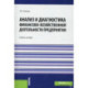 Анализ и диагностика финансово-хозяйственной деятельности предприятия. Учебное пособие