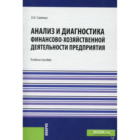 Анализ и диагностика финансово-хозяйственной деятельности предприятия. Учебное пособие