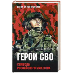 Герои СВО. Символы российского мужества