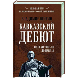 Кавказский дебют. От Екатерины ll до Павла l