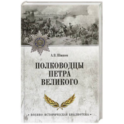 Полководцы Петра Великого