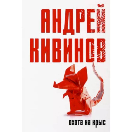 Охота на крыс