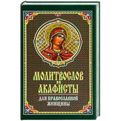 Молитвослов и акафисты для православной женщины